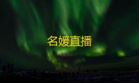 名媛直播